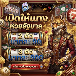 แทงหวยรัฐบาล