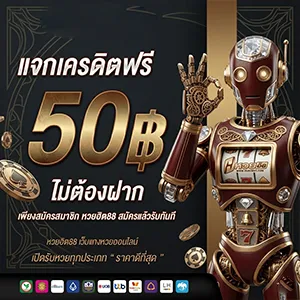 เว็บหวยไม่อั้นเลข